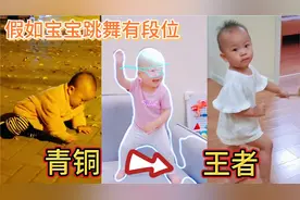 假如跳舞有段位，看21个月宝宝如何从青铜跳到王者，网友：惊呆了视频封面
