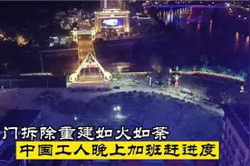 中国国门拆除重建如火如荼！工人晚上加班，在边境上演中国速度！视频封面