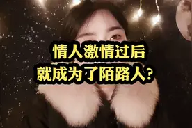 情人激情过后就真的成为了陌生人了吗？视频封面