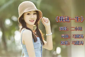 二小姐这首《我这一生》女声版，比原唱还好听，唱出多少人的心声视频封面