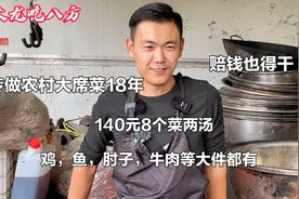 山东小伙做农村大席菜，140元8个菜2汤，月干20多家，赔钱也得干视频封面