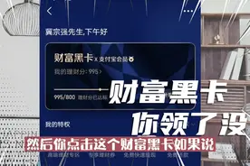 理财小韭菜，财富黑卡到手没？支付宝财富黑卡作用详解视频封面