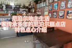 尼泊尔地主生活 一家传承多年的尼泊尔传统糕点店 特色点心介绍视频封面