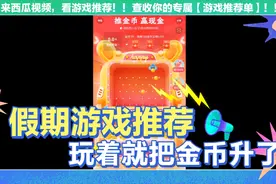 快手出新年游戏啦，玩着就把金币攒下了视频封面