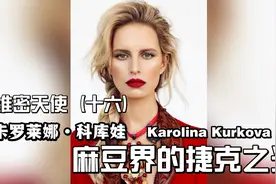 维密天使（十六） 卡罗莱娜·科库娃 麻豆界的捷克之光视频封面