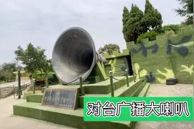 实拍厦门军用大喇叭，向对岸金门岛播放统一大业最强音，太牛了！视频封面