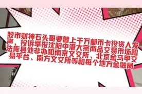 股市财神石头哥替邮币卡投资人投诉举报邮币卡交易平台和金融监管视频封面