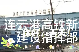 高铁片区建设拉开序幕！！视频封面