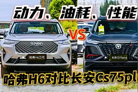 哈弗H6对比长安Cs75plus，谁更值得买？实车对比后才明白视频封面