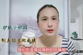 珍珠粉玫瑰精油做面膜，美白淡斑提亮肤色，每周两到三次效果超赞视频封面