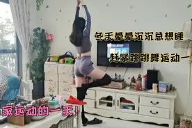 媳妇大冬天穿凉快的衣服跳舞，老公见状故意跑来捣乱，不怕冻吗？视频封面