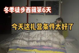 冬季徒步西藏第6天，今天这扎营条件太好了，真舒服视频封面