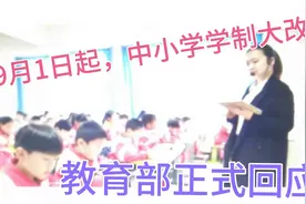 9月1日起，中小学学制大改革，是真的吗？教育部正式回应！视频封面