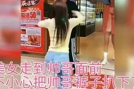 搞笑视频，美女走到帅哥面前不小心把帅哥裤子扒下了，下秒笑喷了视频封面