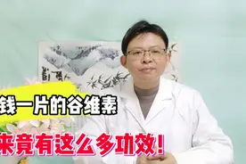 一毛一片的谷维素，竟有这么多功效！4大作用认可度很高，快来看视频封面