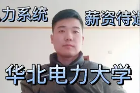 华北电力大学毕业努力考上电力系统，工作3年，薪资待遇有多少？视频封面