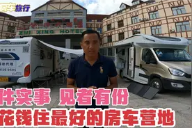 老万干件实事，见者有份，让你不花钱住最好的房车营地视频封面