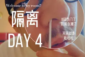 作为一个上海人突然就离沪复工咯！外地酒店隔离Day4！视频封面