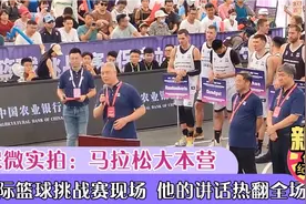 中国篮协副主席徐济成中英文致辞推荐保定，现场热烈气氛到达顶点视频封面