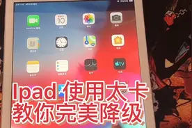 Ipad完美ios降级 激活 告别卡顿 详细教程视频封面