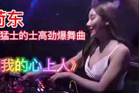 荷东猛士的士高劲爆舞曲《我的心上人》熟悉的旋律，满满的记忆。