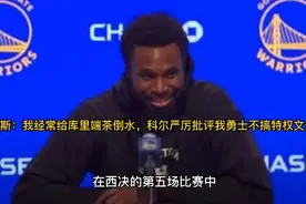 维金斯：我经常给库里端茶倒水，科尔严厉批评我勇士不搞特权文化视频封面
