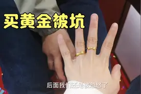 备婚：婚戒被忽悠买一口价黄金，看起来小的可怜，后悔拍大腿视频封面