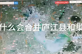 合肥为什么会合并庐江县和巢湖市？视频封面