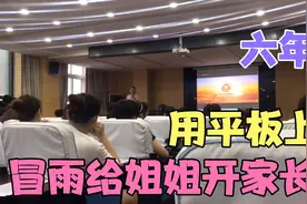 宝妈一大早冒着雨去学校给女儿开家长会，交5900元钱用平板上课?视频封面