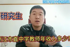 研究生毕业考进浙江丽水市直中学做教师，年收入17万！有哪些收入视频封面