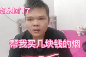 媳妇太抠门了，帮我买几块钱的烟，男人抽几块钱的烟丢脸吗视频封面