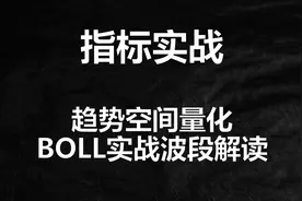 老股民讲BOLL指标，波段神器，悟透少走几年弯路，散户建议收藏视频封面