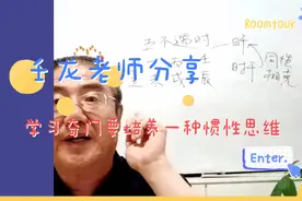 壬龙老师分享学习奇门要培养一种惯性思维
