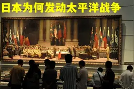 胜率几乎为零，二战时期为什么日本还要向美国发动太平洋战争？视频封面