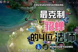 王者最克制貂蝉的法师，直接选这4位，对面怎么都飘不起来！视频封面