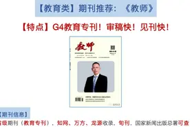 【教育类】期刊推荐：《教师》G4教育专刊！审稿快！见刊快！视频封面