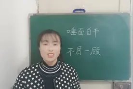 “不屑一顾”常被人误读为“xuè”，来试试你读正确了吗视频封面