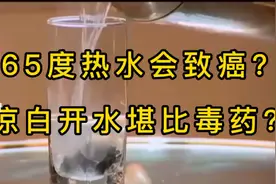 喝65度热水会致癌？放凉白开水堪比毒药？视频封面