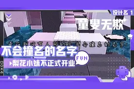 奇葩到不会撞名的名字只需要一个赞 一个关注一个评论👀视频封面