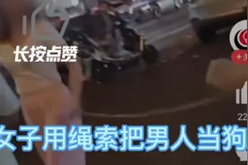 女子用绳索把男人当狗牵视频封面