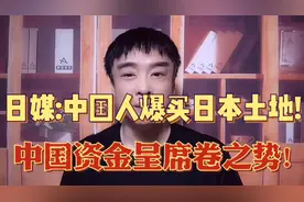提气!历史逆转,中国资金大举进军海外,日媒:中国人爆买日本土地?视频封面