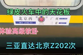 体验三亚直达北京Z202次，绿皮火车中的天花板，坐的高级软卧车厢视频封面