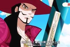 《海贼王》大剑豪鹰眼帅气出场，剑客里“王”一样存在的男人！视频封面