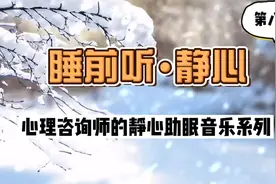 睡前听，舒缓情绪，静心助眠。心理咨询师的放松助眠语音引导8视频封面