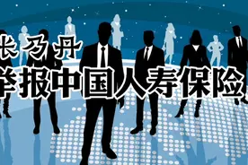 怎么看张乃丹举报中国人寿事件？改变自己，总比改变别人容易很多视频封面