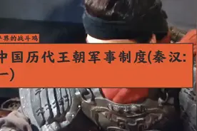 中国历代王朝军事制度(秦汉1):汉承秦制，军事制度支撑秦汉大帝国视频封面