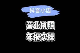 个体/企业营业执照年报怎么申请？今天手把手教会大家！视频封面