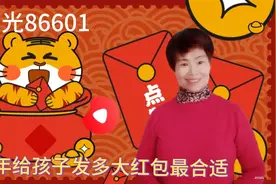 您看过年给孩子压岁红包 ，多少为合适呢 ，我发表一下个人观点视频封面