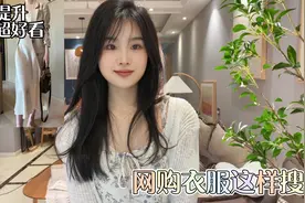 网上买衣服不满意？学会这7个关键词！教你如何买到便宜又好看！视频封面