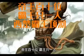 帝王百十位，霸王只一人的西楚霸王项羽视频封面